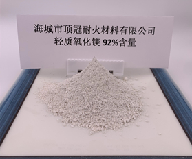 92%含量輕質(zhì)氧化鎂